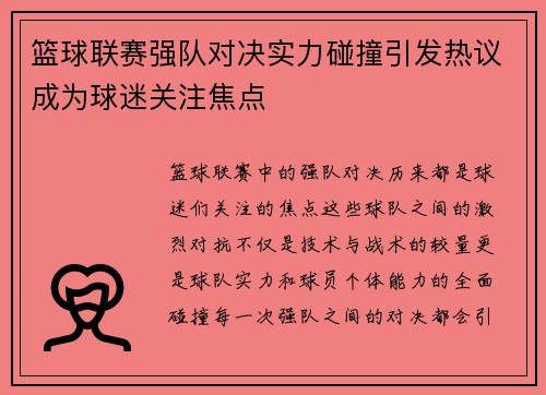 篮球联赛强队对决实力碰撞引发热议成为球迷关注焦点