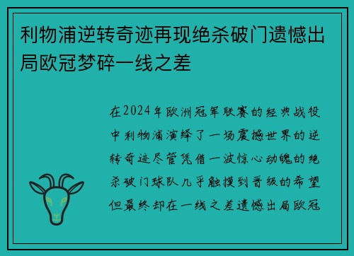 利物浦逆转奇迹再现绝杀破门遗憾出局欧冠梦碎一线之差