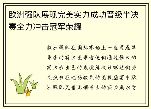 欧洲强队展现完美实力成功晋级半决赛全力冲击冠军荣耀