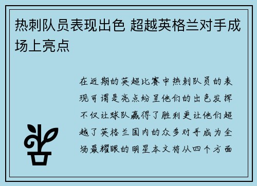 热刺队员表现出色 超越英格兰对手成场上亮点
