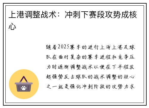 上港调整战术：冲刺下赛段攻势成核心