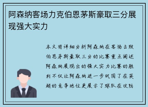 阿森纳客场力克伯恩茅斯豪取三分展现强大实力