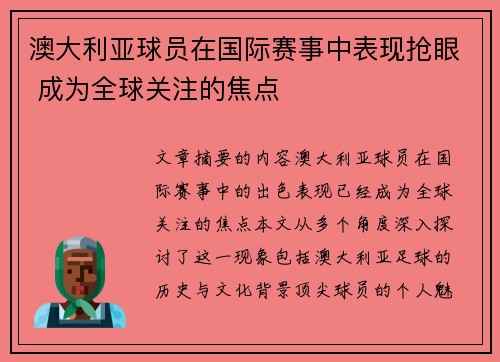 澳大利亚球员在国际赛事中表现抢眼 成为全球关注的焦点