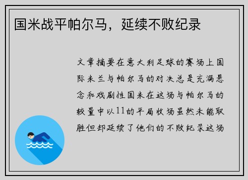 国米战平帕尔马，延续不败纪录