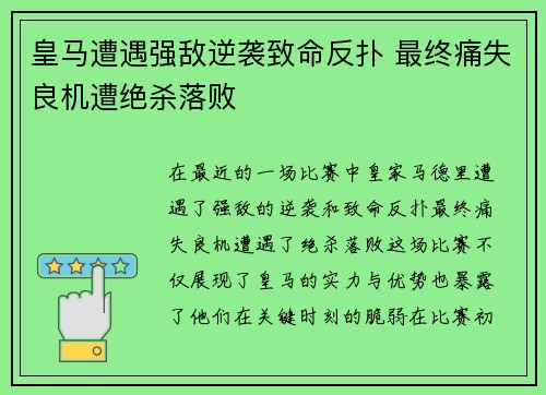 皇马遭遇强敌逆袭致命反扑 最终痛失良机遭绝杀落败
