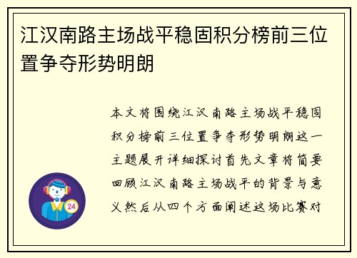 江汉南路主场战平稳固积分榜前三位置争夺形势明朗