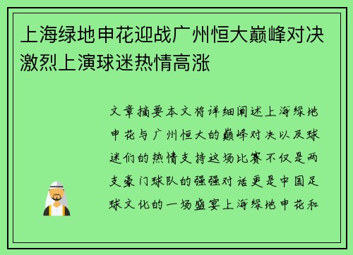 上海绿地申花迎战广州恒大巅峰对决激烈上演球迷热情高涨