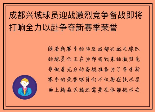 成都兴城球员迎战激烈竞争备战即将打响全力以赴争夺新赛季荣誉