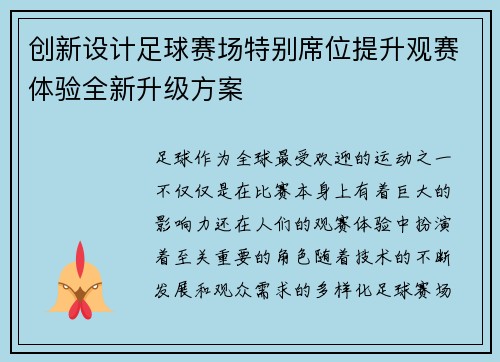 创新设计足球赛场特别席位提升观赛体验全新升级方案