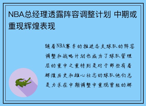 NBA总经理透露阵容调整计划 中期或重现辉煌表现
