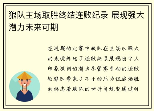 狼队主场取胜终结连败纪录 展现强大潜力未来可期