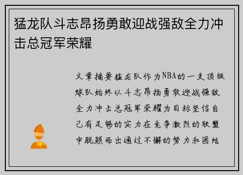 猛龙队斗志昂扬勇敢迎战强敌全力冲击总冠军荣耀