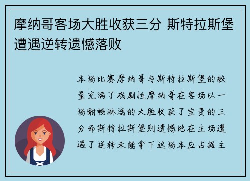 摩纳哥客场大胜收获三分 斯特拉斯堡遭遇逆转遗憾落败