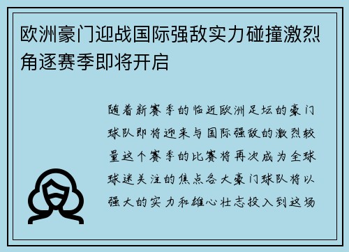 欧洲豪门迎战国际强敌实力碰撞激烈角逐赛季即将开启