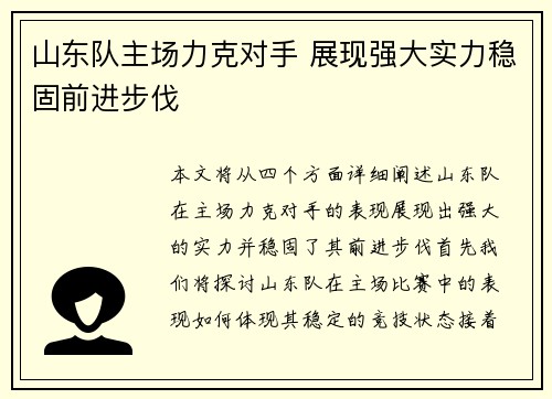 山东队主场力克对手 展现强大实力稳固前进步伐