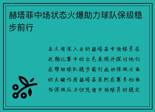 赫塔菲中场状态火爆助力球队保级稳步前行