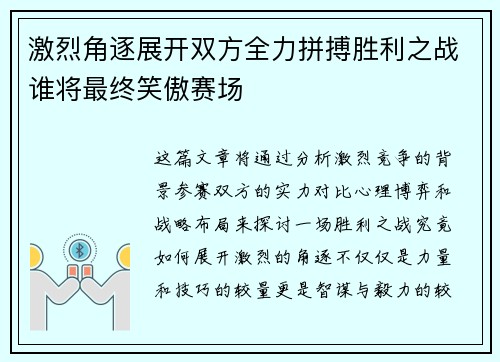 激烈角逐展开双方全力拼搏胜利之战谁将最终笑傲赛场