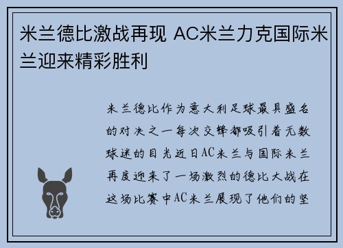 米兰德比激战再现 AC米兰力克国际米兰迎来精彩胜利