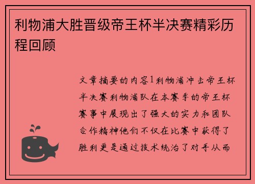 利物浦大胜晋级帝王杯半决赛精彩历程回顾