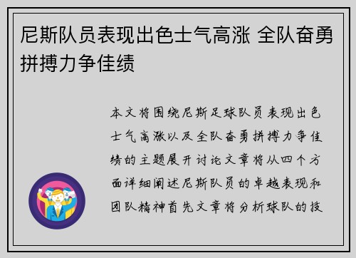 尼斯队员表现出色士气高涨 全队奋勇拼搏力争佳绩