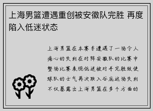 上海男篮遭遇重创被安徽队完胜 再度陷入低迷状态