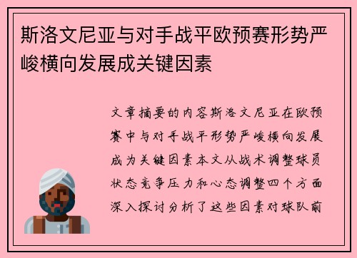 斯洛文尼亚与对手战平欧预赛形势严峻横向发展成关键因素