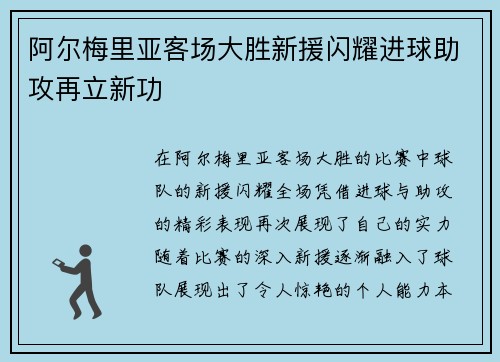 阿尔梅里亚客场大胜新援闪耀进球助攻再立新功
