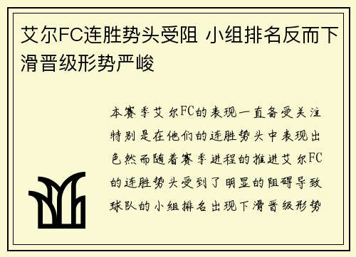 艾尔FC连胜势头受阻 小组排名反而下滑晋级形势严峻