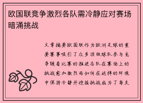 欧国联竞争激烈各队需冷静应对赛场暗涌挑战