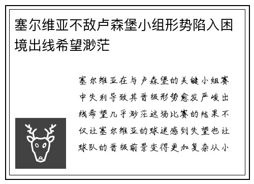 塞尔维亚不敌卢森堡小组形势陷入困境出线希望渺茫