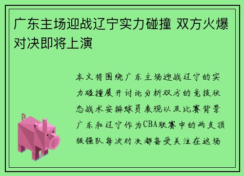 广东主场迎战辽宁实力碰撞 双方火爆对决即将上演