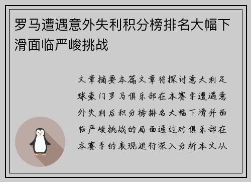 罗马遭遇意外失利积分榜排名大幅下滑面临严峻挑战