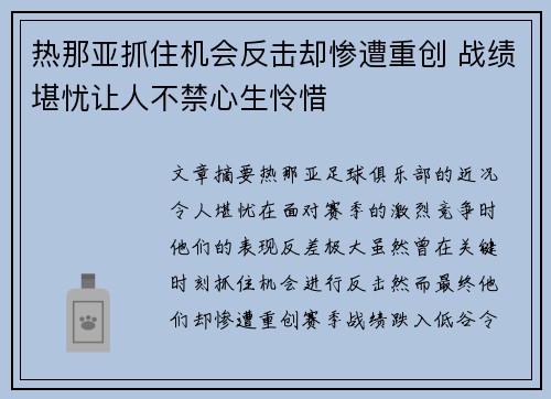 热那亚抓住机会反击却惨遭重创 战绩堪忧让人不禁心生怜惜
