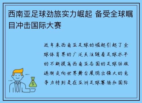 西南亚足球劲旅实力崛起 备受全球瞩目冲击国际大赛