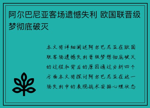 阿尔巴尼亚客场遗憾失利 欧国联晋级梦彻底破灭