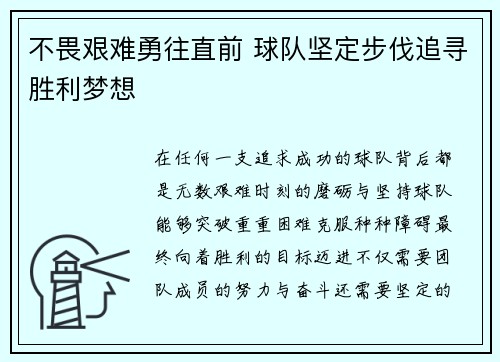 不畏艰难勇往直前 球队坚定步伐追寻胜利梦想