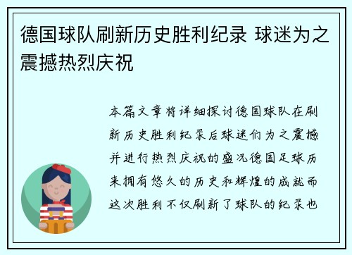 德国球队刷新历史胜利纪录 球迷为之震撼热烈庆祝