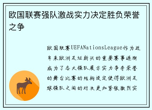 欧国联赛强队激战实力决定胜负荣誉之争