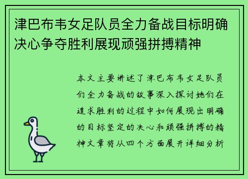 津巴布韦女足队员全力备战目标明确决心争夺胜利展现顽强拼搏精神