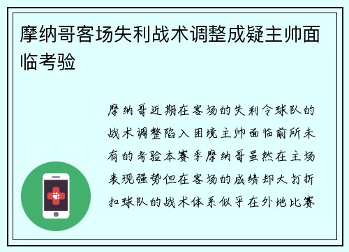 摩纳哥客场失利战术调整成疑主帅面临考验