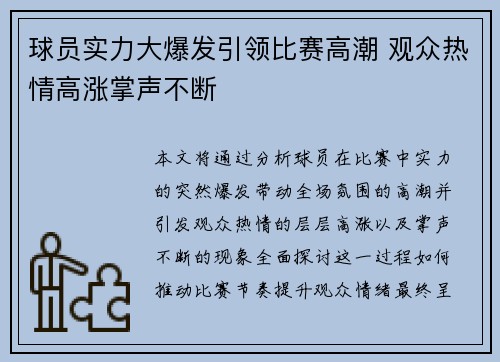 球员实力大爆发引领比赛高潮 观众热情高涨掌声不断