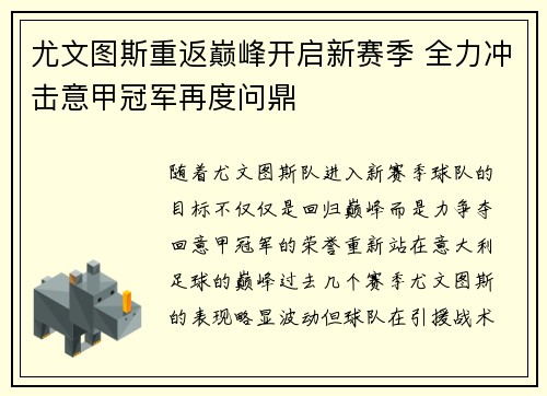 尤文图斯重返巅峰开启新赛季 全力冲击意甲冠军再度问鼎
