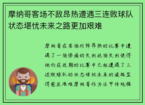 摩纳哥客场不敌昂热遭遇三连败球队状态堪忧未来之路更加艰难