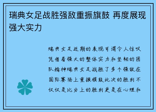 瑞典女足战胜强敌重振旗鼓 再度展现强大实力
