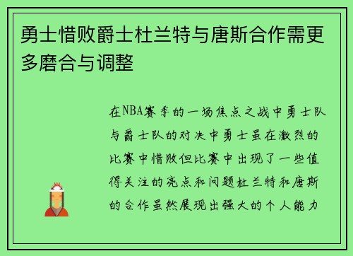 勇士惜败爵士杜兰特与唐斯合作需更多磨合与调整