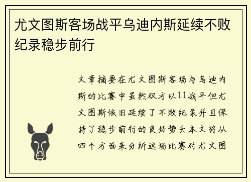 尤文图斯客场战平乌迪内斯延续不败纪录稳步前行