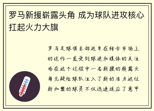 罗马新援崭露头角 成为球队进攻核心扛起火力大旗