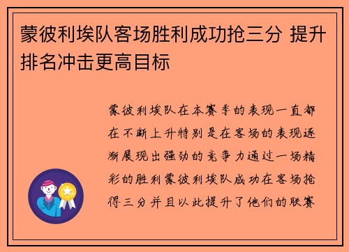 蒙彼利埃队客场胜利成功抢三分 提升排名冲击更高目标