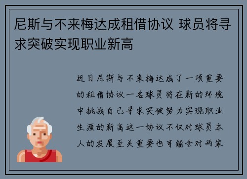 尼斯与不来梅达成租借协议 球员将寻求突破实现职业新高 尼斯与不来梅达成租借协议 球员将寻求突破实现职业新高