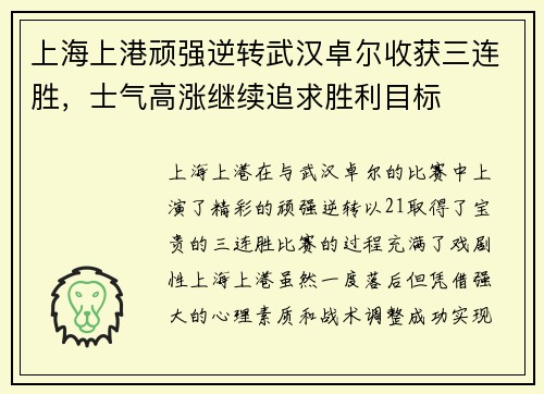 上海上港顽强逆转武汉卓尔收获三连胜，士气高涨继续追求胜利目标